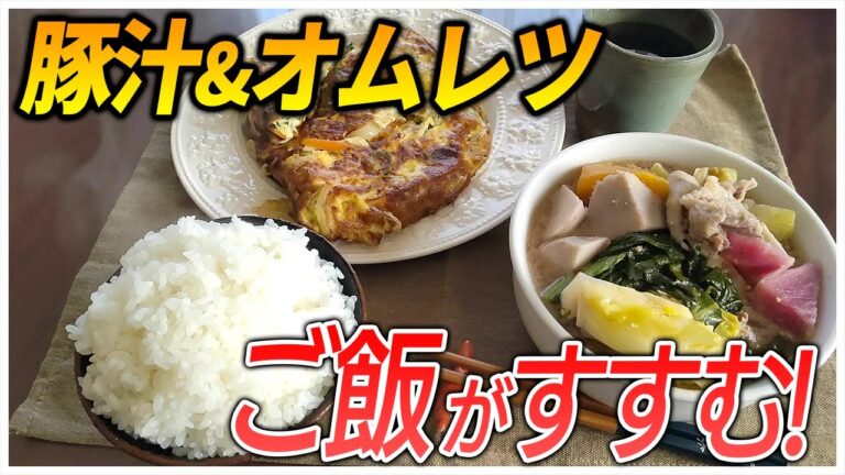 【農家のレシピ×ご飯がすすむ】豚汁&オムレツ(＋にんじんジュース作り）