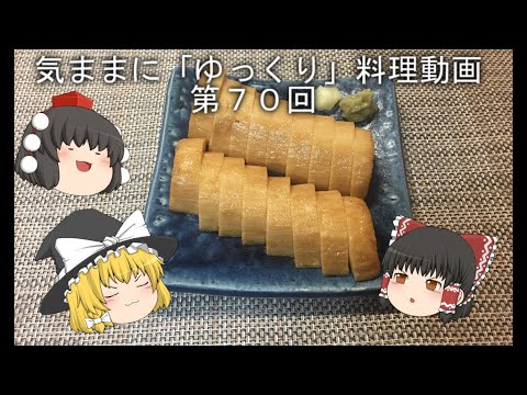 気ままに『ゆっくり』料理動画　第７０回　　「お通し」