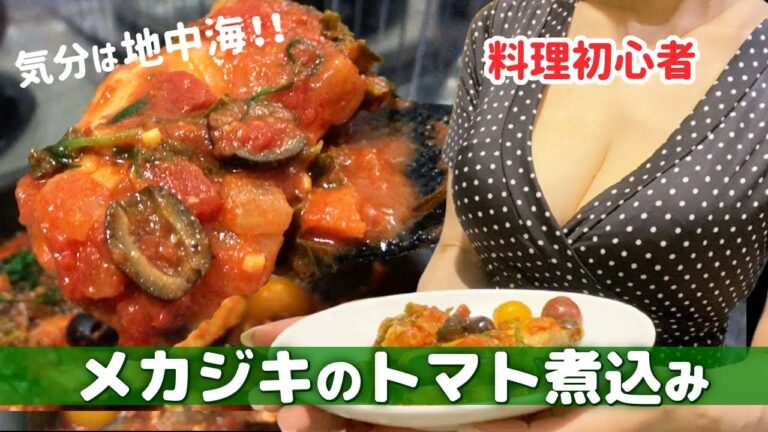 料理初心者が冷凍メカジキを使ってみたらこうなった【絶品！地中海トマト煮込み】