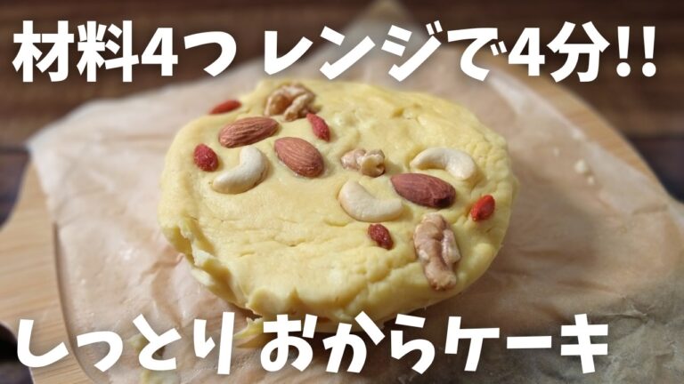 【糖質3.9g/おからケーキ】材料4つ！！レンジで簡単しっとり 低糖質おからケーキの作り方