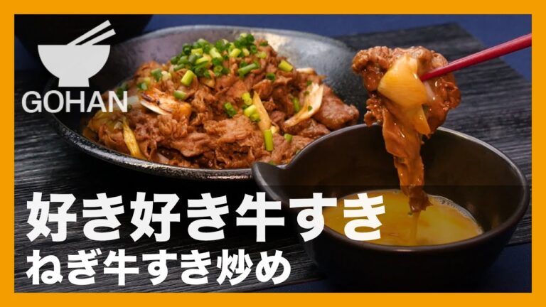 【簡単レシピ】『ねぎ牛すき炒め』の作り方【男飯】