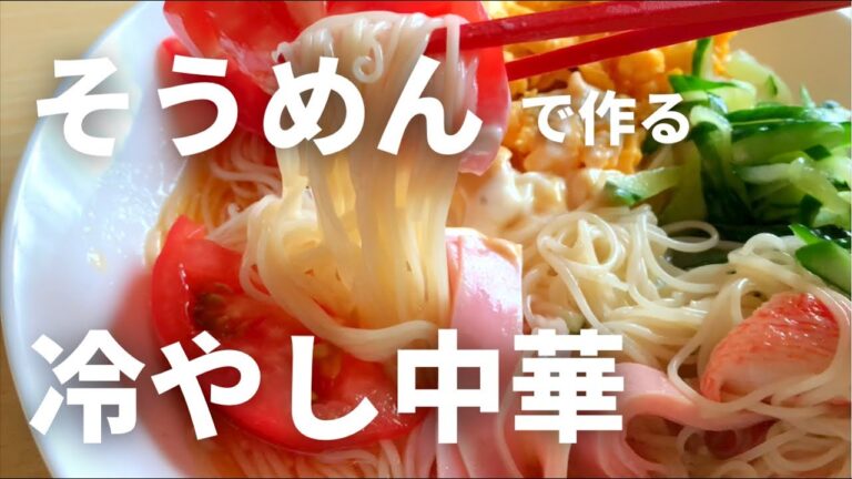 そうめんで作ろう♪サッパリ冷やし中華 / 簡単アレンジレシピ