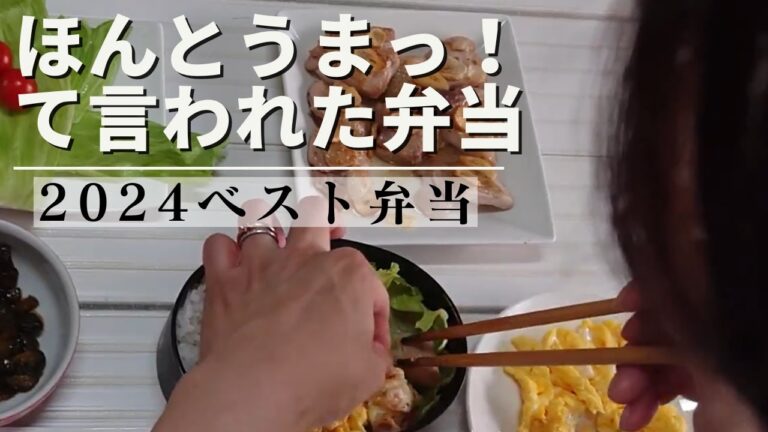 お弁当で絶対喜ばれる！美味しさ満点のおかず2選！