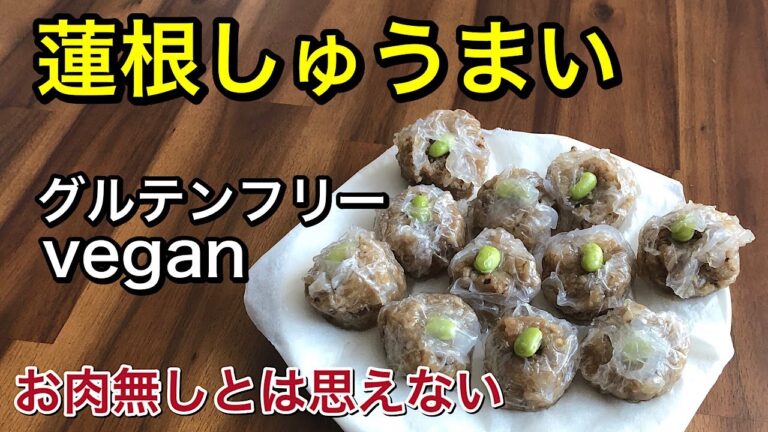 【美味しい♡】野菜たっぷり蓮根しゅうまい♪言わなきゃお肉無しとはわからない！アレルギーの方でも食べられるグルテンフリー、veganのヘルシーしゅうまい♪蒸し器が無くても大丈夫！
