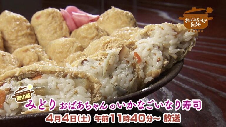 No202みどりおばあちゃんいかなごいなり寿司【CM】