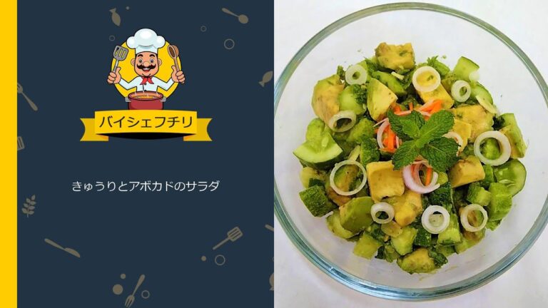 キュウリとアボカドのサラダ | クリーミーなアボカドサラダのレシピ | キュウリのサラダ | アボカドサラダのレシピ