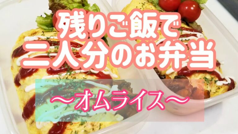 残ったごはんで2人分のお弁当作り【オムライス編】