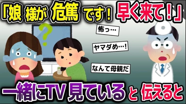 【2ch修羅場スレ】医者：娘様が危篤です！早く来てください！私：一緒にTVを見ていますけど…【2ch修羅場スレ・ゆっくり解説】