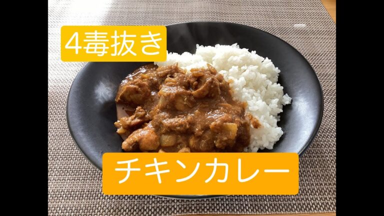 小麦粉、砂糖、乳製品、植物性油を使わない「チキンカレー」のレシピ