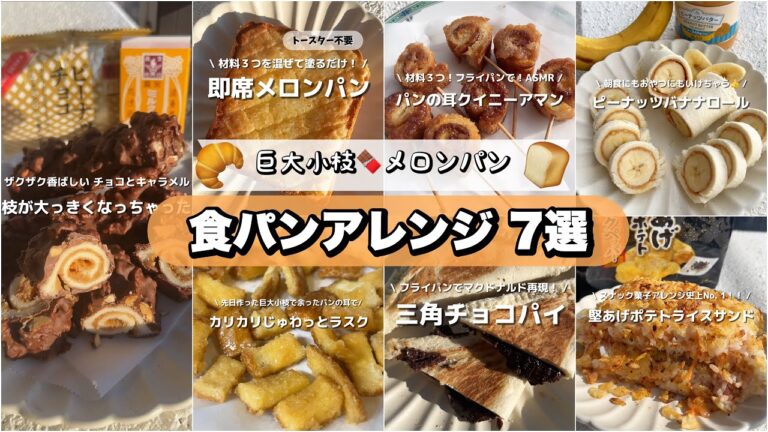 【食パンアレンジ7選🍞】三角チョコパイやメロンパン、クイニーアマン、巨大小枝🍫