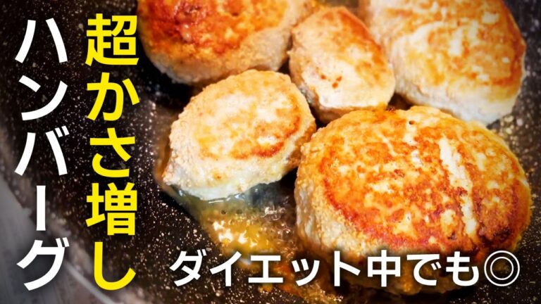 【節約＆ダイエットレシピ】安上がりでヘルシー！超かさ増し！ハンバーグ