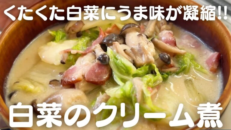 【塩麹がコンソメ代わり!!】白菜のクリーム煮