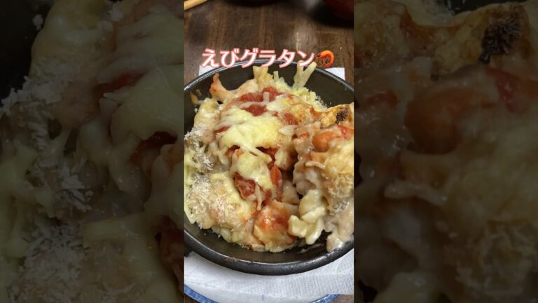 エビグラタン🦐簡単トマトソースがけ #料理動画 #家庭料理 #グラタン