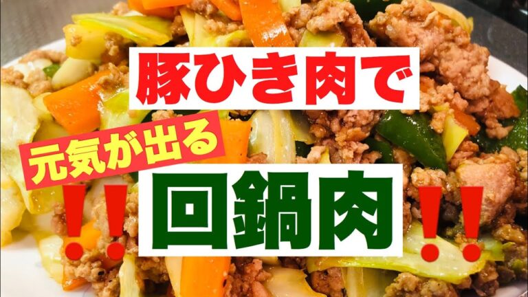 【スタミナ抜群！元気が出る！】鶏ひき肉の回鍋肉