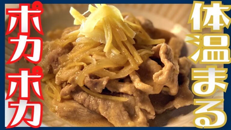 【冷え性改善レシピ】生姜たっぷり豚肉の味噌しぐれ煮で身体ぽかぽか