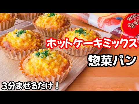 【最速でパンが作れる☆】ホットケーキミックスで作る惣菜パンの作り方♪発酵なしの1番簡単なレシピ♡