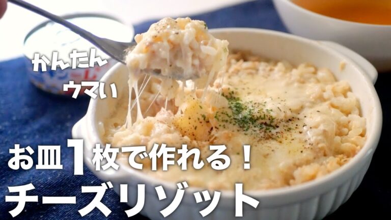 料理初心者おすすめ！たった5分で激ウマなチーズリゾットの作り方