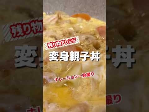 残った煮物で！変身親子丼作ったら時短になってとても助かった【毎日レシピ】