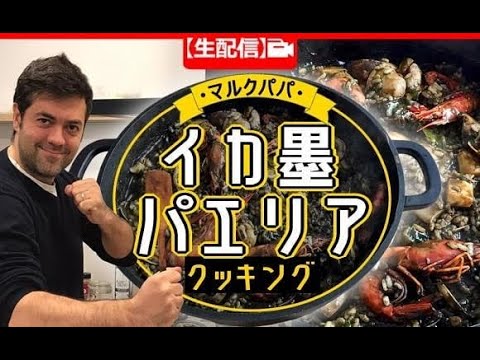 【マルク パパ】イカ墨パエリア＆アリオリソース編