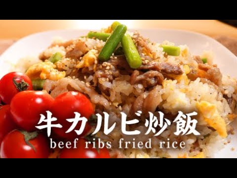 牛カルビ炒飯【男一匹自炊飯267】Beef ribs fried rice