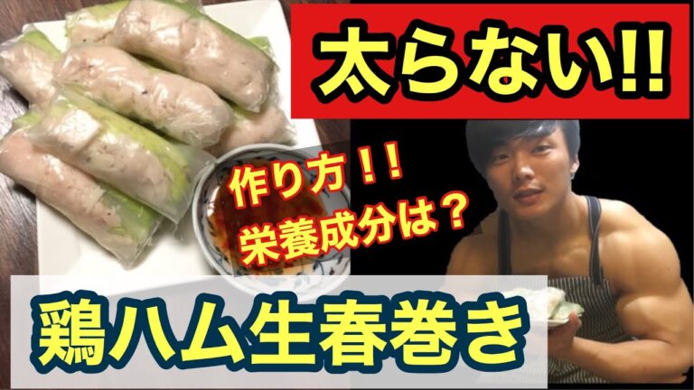 【食事】太らない！業務スーパーのライスペーパーで鶏ハム生春巻きの作り方～ダイエット向け簡単で美味しい鶏ハムのアレンジ料理No.1