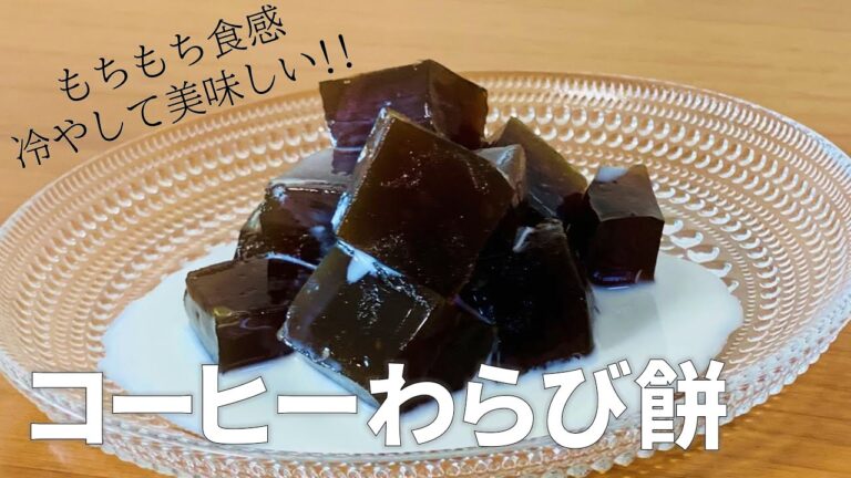 コーヒーわらび餅の作り方 / 簡単お菓子作りレシピ