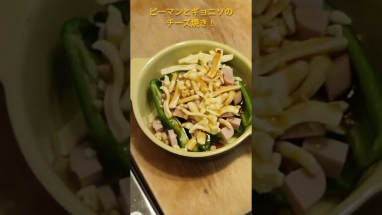 #ピーマン #チーズ #トースターレシピ #こんがり