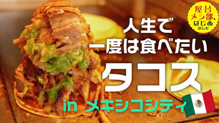 地元で愛されるタコスの名店を巡る！inメキシコシティ編 Mexico City｜屋台メシ部