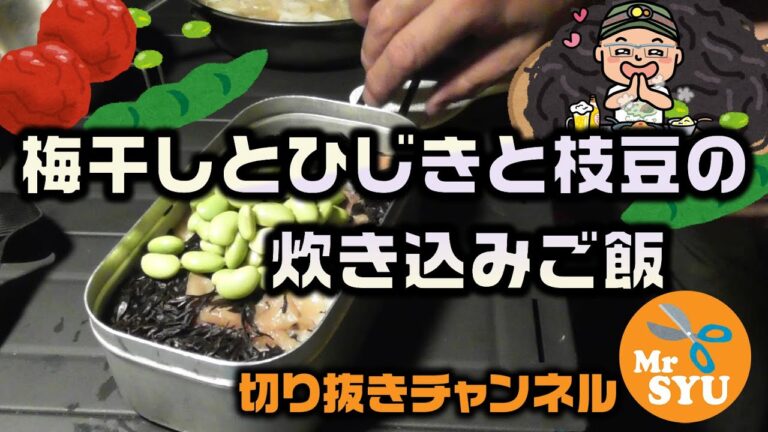 【キャンプ料理】梅干しとひじきと枝豆の炊き込みご飯