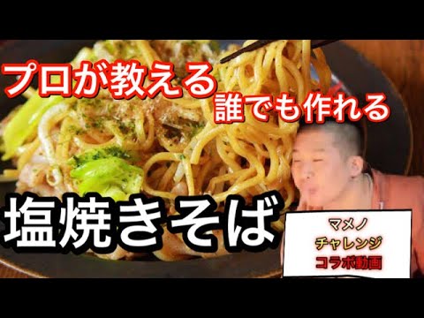 焼きそばの作り方【プロがコツを教える】塩焼きそば。コラボ動画マメノチャレンジさん #家で一緒にやってみよう料理編