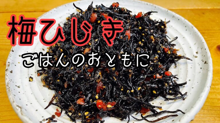 今回は、『梅ひじき』です。 絶対ごはん食べ過ぎちゃいますよ！