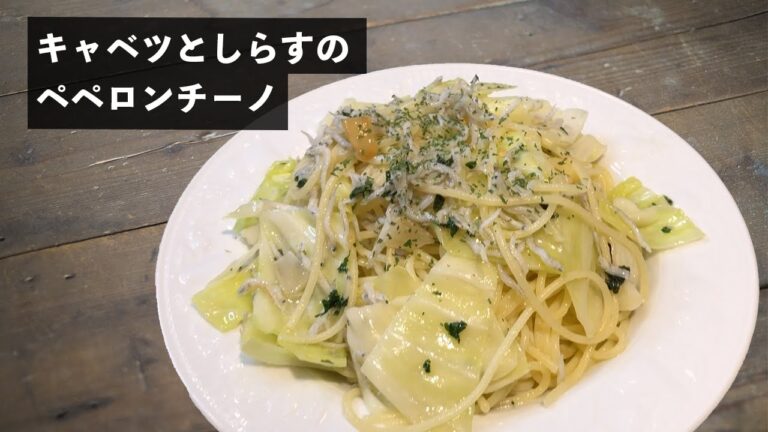 【コツたくさん】キャベツとしらすの「ペペロンチーノ」作って食べる【乳化】