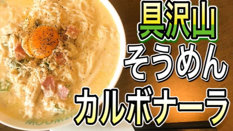 夏の時期にオススメ！変わり種そうめん、野菜たっぷりそうめんカルボナーラ🍝