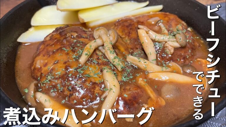余ったビーフシチューでできちゃうお手軽「煮込みハンバーグ」作っちゃいます！