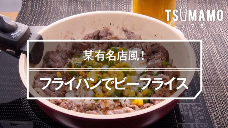 フライパンでビーフライスのレシピ