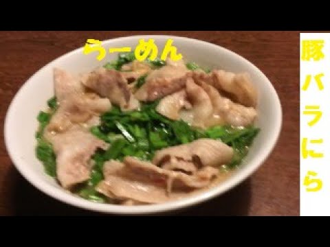 【豚ばらニラらー麺】作り方