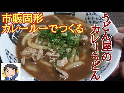 市販固形カレールーでつくる「うどん屋のカレーうどん」の作り方！【冷凍うどん レシピ】