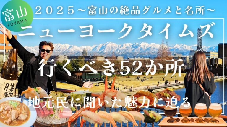 【富山】ニューヨークタイムズの行くべき52か所に選ばれた富山の絶品グルメと名所