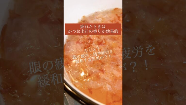 1日の疲れはかつお出汁で癒そう