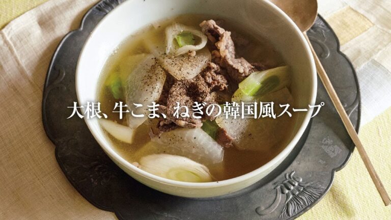 【近藤幸子さんのレシピ】大根、牛こま、ねぎの韓国風スープ