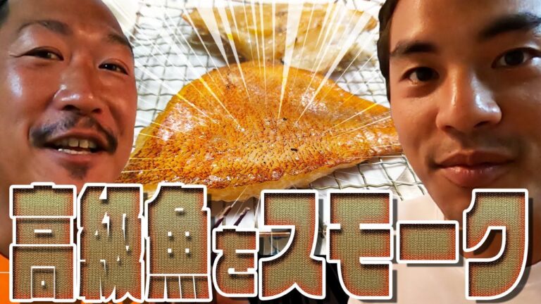 【簡単レシピ】海でアカハタを突いて燻製にしてみたら絶品でした。