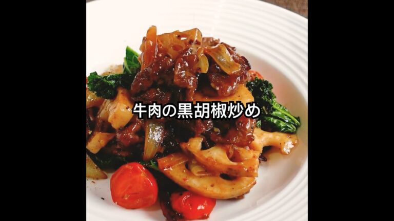 一度食べたらクセになる【牛肉のたっぷり黒胡椒炒め】ピリ辛アクセントがやみつきに。 #shorts