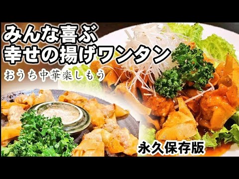 ついつい食べすぎてしまう！大人気の揚げワンタン2種/ワンタンの包み方/おつまみ/主菜副菜/甘酢あんかけ/挽き肉レシピ/花椒塩/雲呑皮