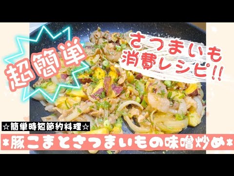 【豚肉とさつまいもの味噌炒め】