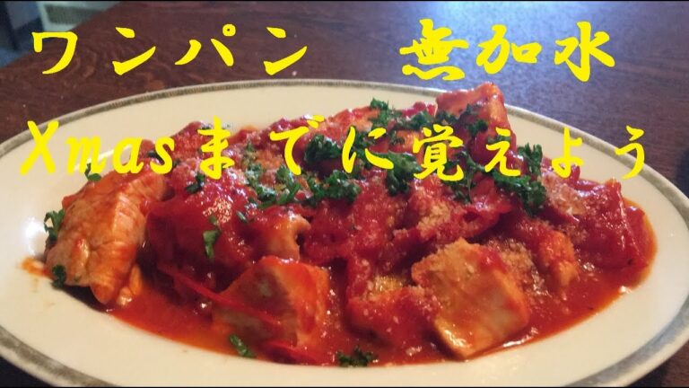 【鳥ムネ肉トマト煮】作り方★無加水で栄養とタンパク質沢山取れます！何よりヘルシー★