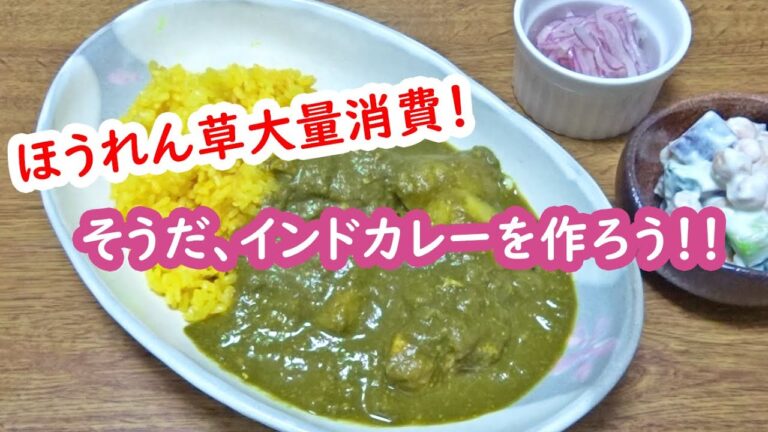 【農家めし】（本日の献立）ほうれん草大量消費！ほうれん草チキンカレー（サグカレー）・ひよこ豆のヨーグルトサラダ・紫玉ねぎのマリネ