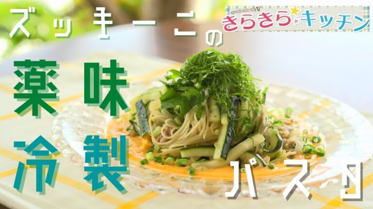 ＃51 薬味たっぷり！「ズッキーニの薬味冷製パスタ」