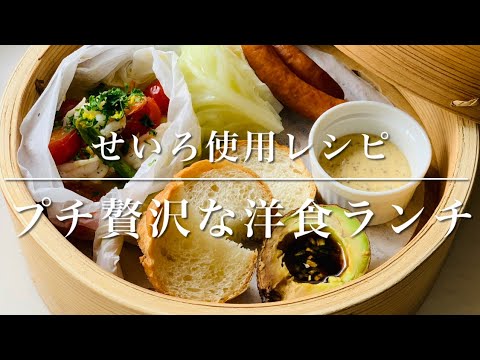 【せいろ使用レシピ】プチ贅沢な洋食ランチ〜海老とアスパラのレモンバターソース、蒸しアボカド、きゃべつとウィンナーのマヨマスタード、バケット〜