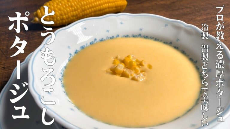 【極めるレシピ　濃厚とうもろこしのポータジュ】市販のコーンポタージュと味わいが全く違います！冷製　温製のどちらでも美味しく召し上がれます