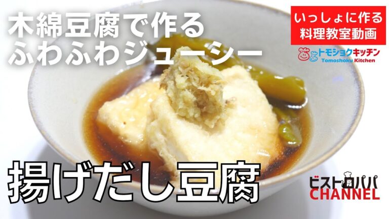 【料理教室】料亭の味かも。いいすぎ？「揚げ出し豆腐」の作り方。トモショクキッチンLIVE＊いっしょに作る料理動画　＃142